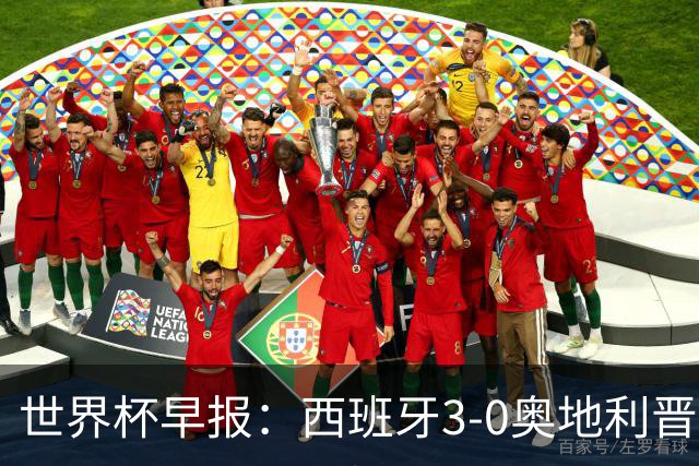 世界杯早报：西班牙3-0奥地利晋级16强，时隔16年淘汰赛再取胜