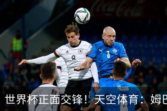 世界杯正面交锋！天空体育：姆巴佩vs哈兰德，新时代梅罗对决