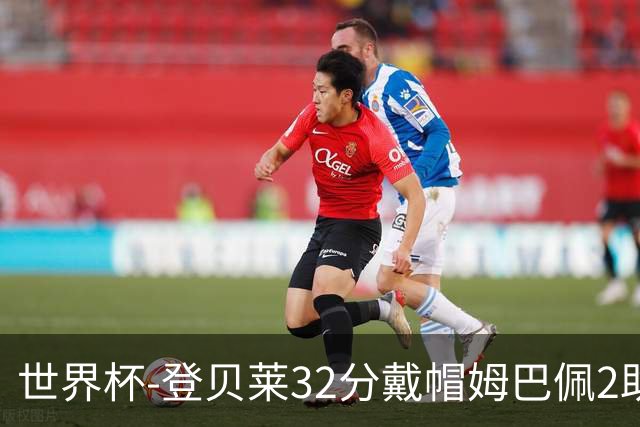 世界杯-登贝莱32分戴帽姆巴佩2助 法国4-1挪威小组第一