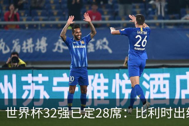 世界杯32强已定28席：比利时出线塞内加尔晋级 韩国继续等待