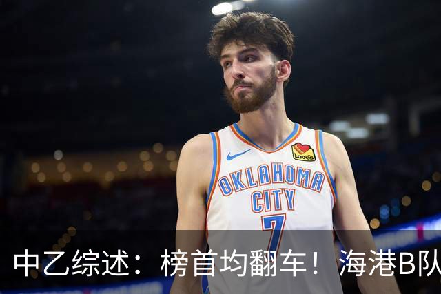 中乙综述：榜首均翻车！海港B队4轮不胜仍领跑，贵阳竞技2轮不胜