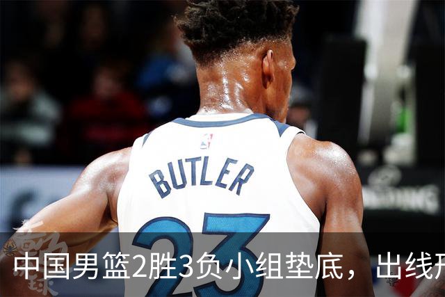 中国男篮2胜3负小组垫底，出线形势告急，郭士强主动担责：队员是我选的，训练是我带的，比赛是我指挥的