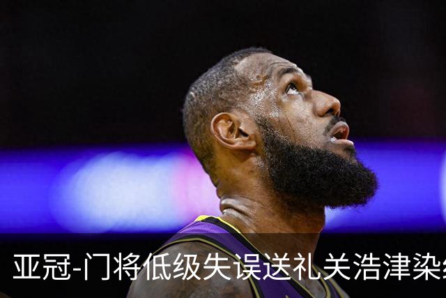 亚冠-门将低级失误送礼关浩津染红 广州0-5柔佛DT