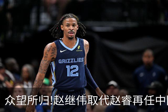 众望所归!赵继伟取代赵睿再任中国男篮队长,率队迎战日本和中国台北