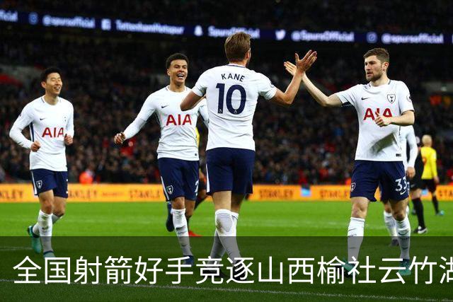 全国射箭好手竞逐山西榆社云竹湖 “农文旅体”融合再添新景