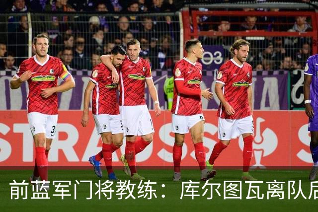 前蓝军门将教练：库尔图瓦离队后我想带回切赫，但萨里坚持要凯帕