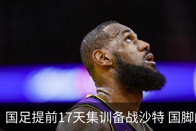 国足提前17天集训备战沙特 国脚的状态能保证吗？