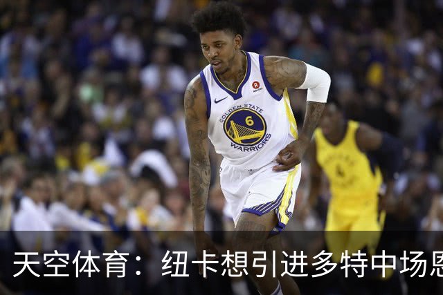 天空体育：纽卡想引进多特中场恩梅查，但不想激活8500万欧解约金