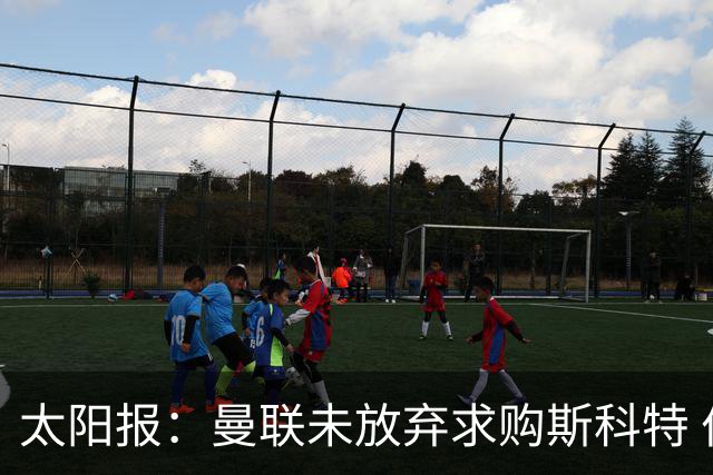 太阳报：曼联未放弃求购斯科特 伯恩茅斯要价极高且市场行情看涨