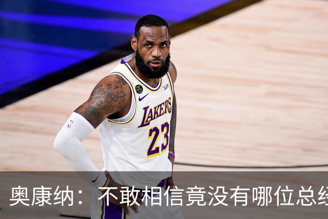奥康纳：不敢相信竟没有哪位总经理愿为杰伦·布朗付出更多筹码