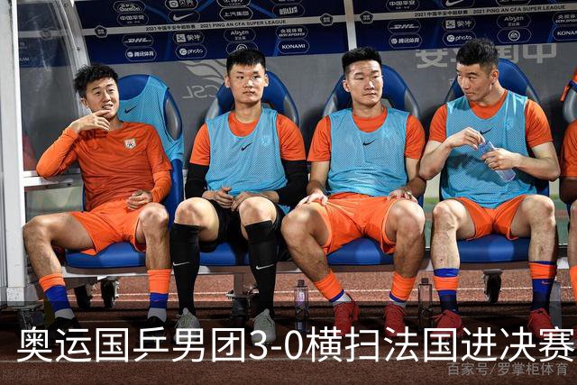奥运国乒男团3-0横扫法国进决赛 将与瑞典争冠军