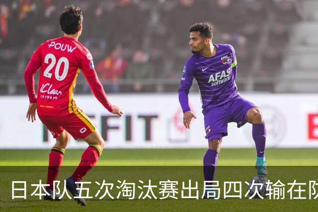 日本队五次淘汰赛出局四次输在防空！球迷：每次都拍纪录片反思，结果还是一样