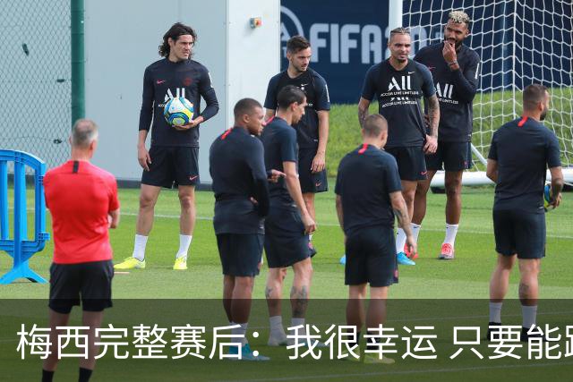 梅西完整赛后：我很幸运 只要能踢我会一直在 最佳射手只是数据