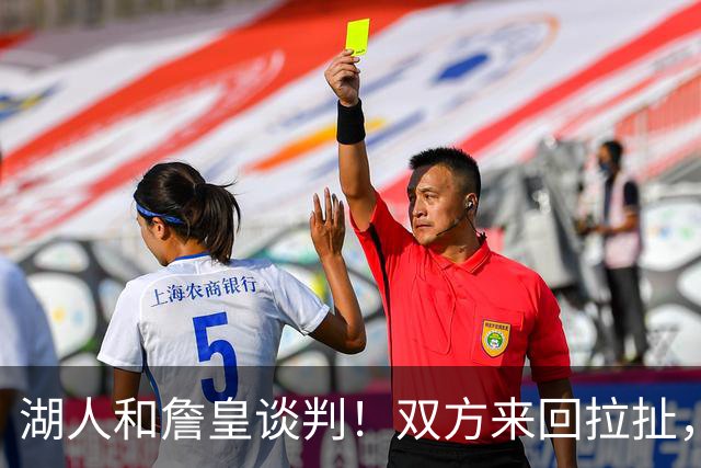 湖人和詹皇谈判！双方来回拉扯，有意14+10顶级中锋，曾要价小里