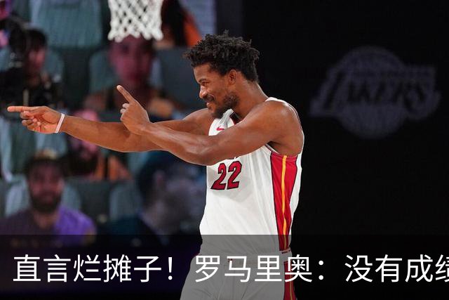 直言烂摊子！罗马里奥：没有成绩就续约？巴西出局安帅负很大责任