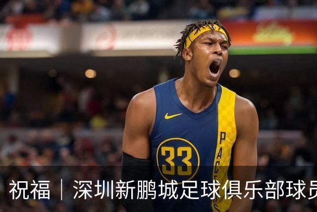 祝福｜深圳新鹏城足球俱乐部球员外租公告