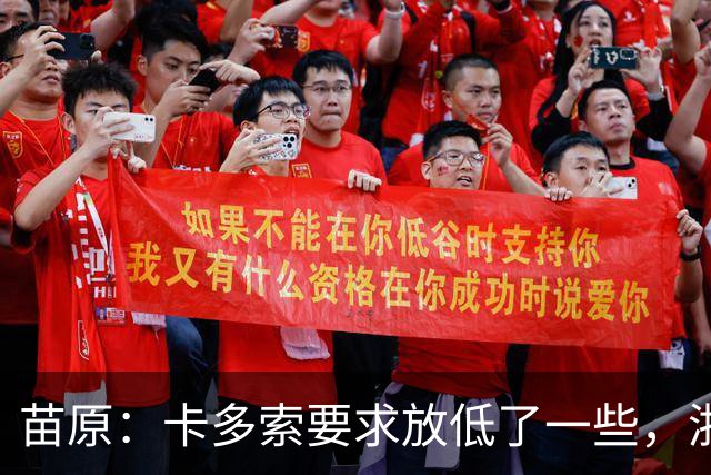 苗原：卡多索要求放低了一些，浙江队稳步推进中