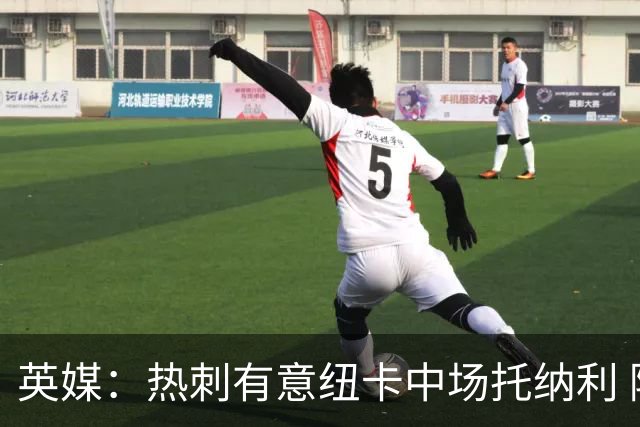 英媒：热刺有意纽卡中场托纳利 除巨额转会费外不会出售