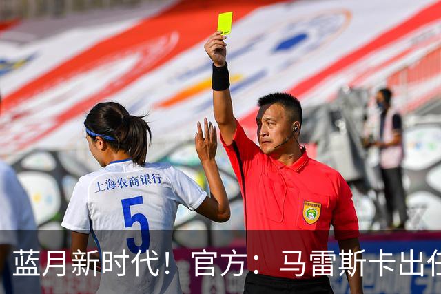 蓝月新时代！官方：马雷斯卡出任曼城主帅，接替瓜迪奥拉