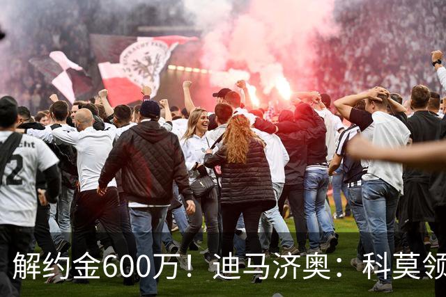 解约金600万！迪马济奥：科莫领跑利贝拉里争夺战，米兰有50%分成