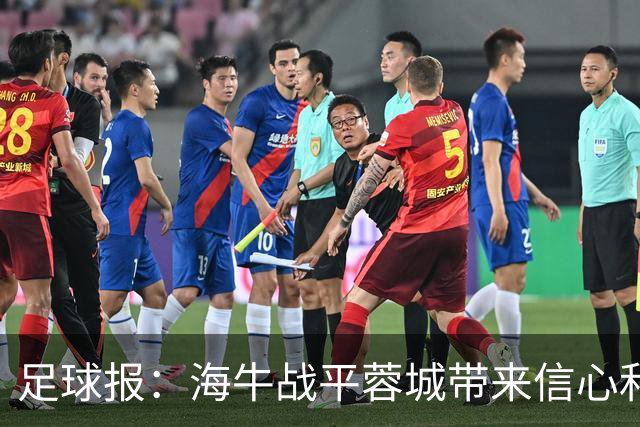 足球报：海牛战平蓉城带来信心和底气，四连败后自救有成效