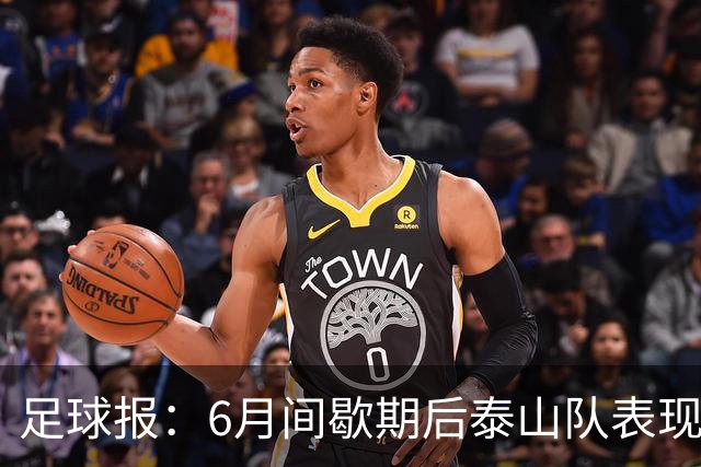 足球报：6月间歇期后泰山队表现非常强势，给了韩鹏更多空间
