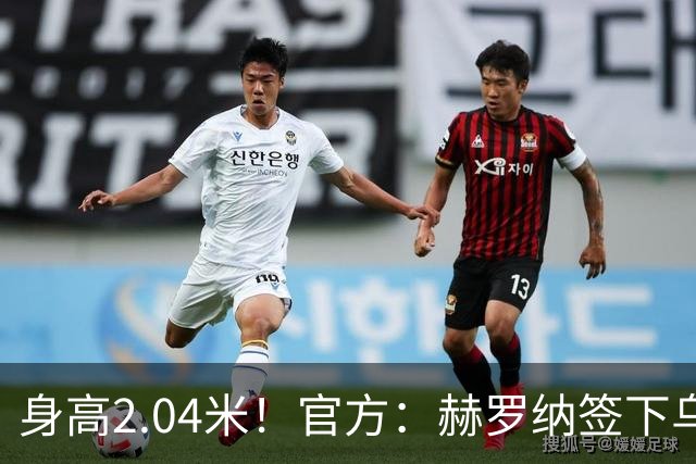 身高2.04米！官方：赫罗纳签下乌克兰20岁中锋皮什丘尔，合同5年