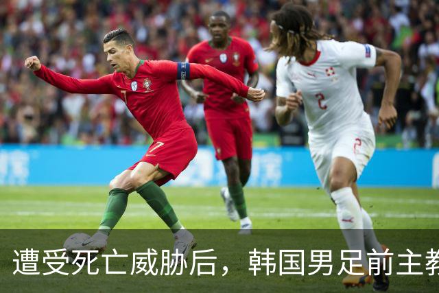 遭受死亡威胁后，韩国男足前主教练突然启程前往美国
