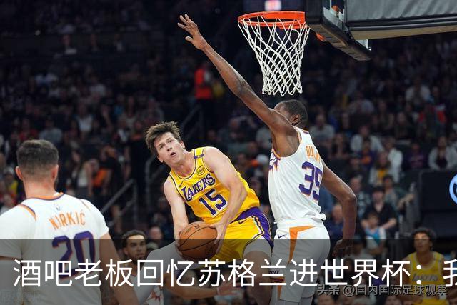 酒吧老板回忆苏格兰进世界杯：我们踢得不好，但我说服人们来看球