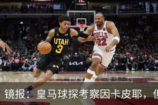 镜报：皇马球探考察因卡皮耶，但阿森纳将他视为非卖品