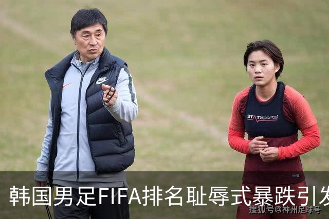 韩国男足FIFA排名耻辱式暴跌引发关注，种种迹象都昭示着韩国足球的退步
