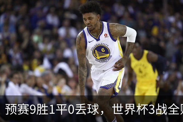 预赛9胜1平0丢球，世界杯3战全败丢12球，球迷：和国足差不多，名额是买的吗？