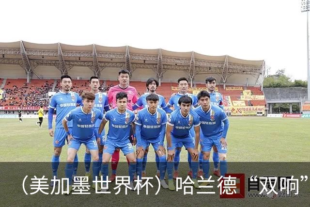 （美加墨世界杯）哈兰德“双响”建功 挪威淘汰巴西首次跻身八强