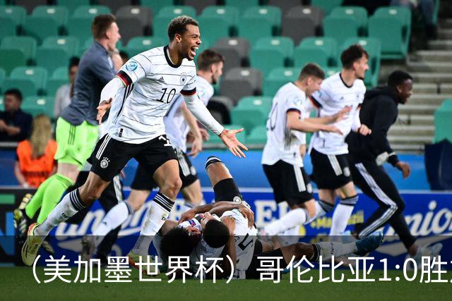 （美加墨世界杯）哥伦比亚1:0胜加纳 斩获16强最后一席