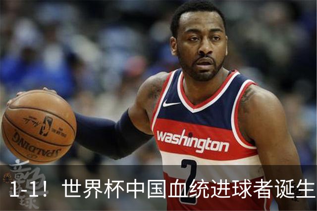 1-1！世界杯中国血统进球者诞生，球迷为国足发声：亚洲对手太强