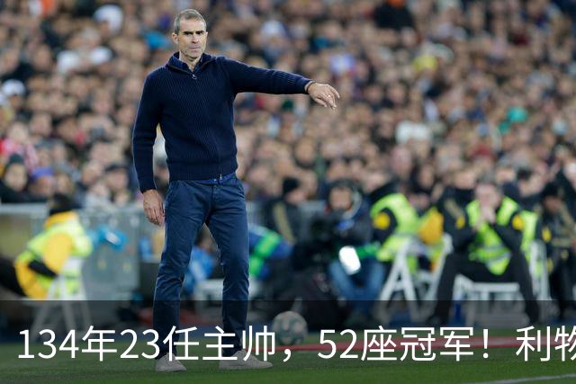 134年23任主帅，52座冠军！利物浦队史主帅全纪录：传奇与遗憾
