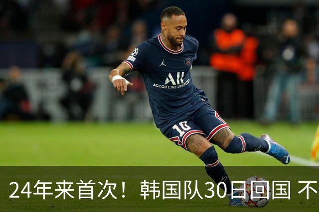 24年来首次！韩国队30日回国 不举行官方欢迎仪式