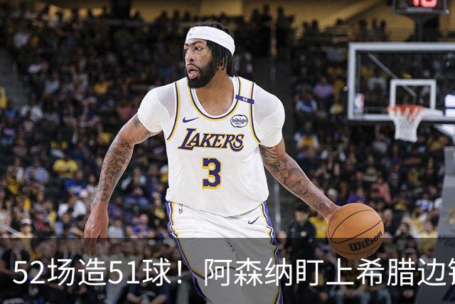 52场造51球！阿森纳盯上希腊边锋，3500万英镑或创比甲纪录