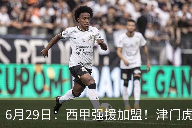 6月29日：西甲强援加盟！津门虎全员齐整兵发重庆，保底1分，再输就危险了