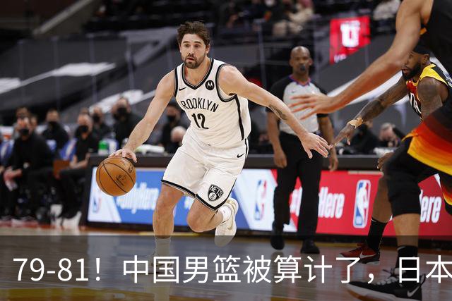79-81！中国男篮被算计了，日本故意放水，韩国逆袭晋级，中国队1胜3负出线困难