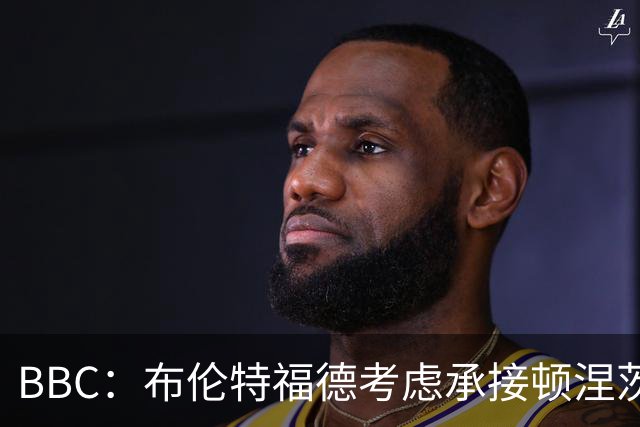 BBC：布伦特福德考虑承接顿涅茨克矿工的欧冠比赛，以此增加收入