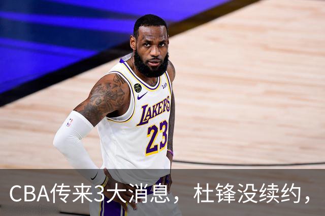 CBA传来3大消息，杜锋没续约，山东有望签约王岚嵚，潘江离职